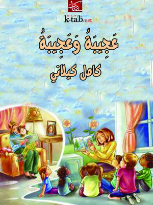 cover image of عجيبة وعجِيبة